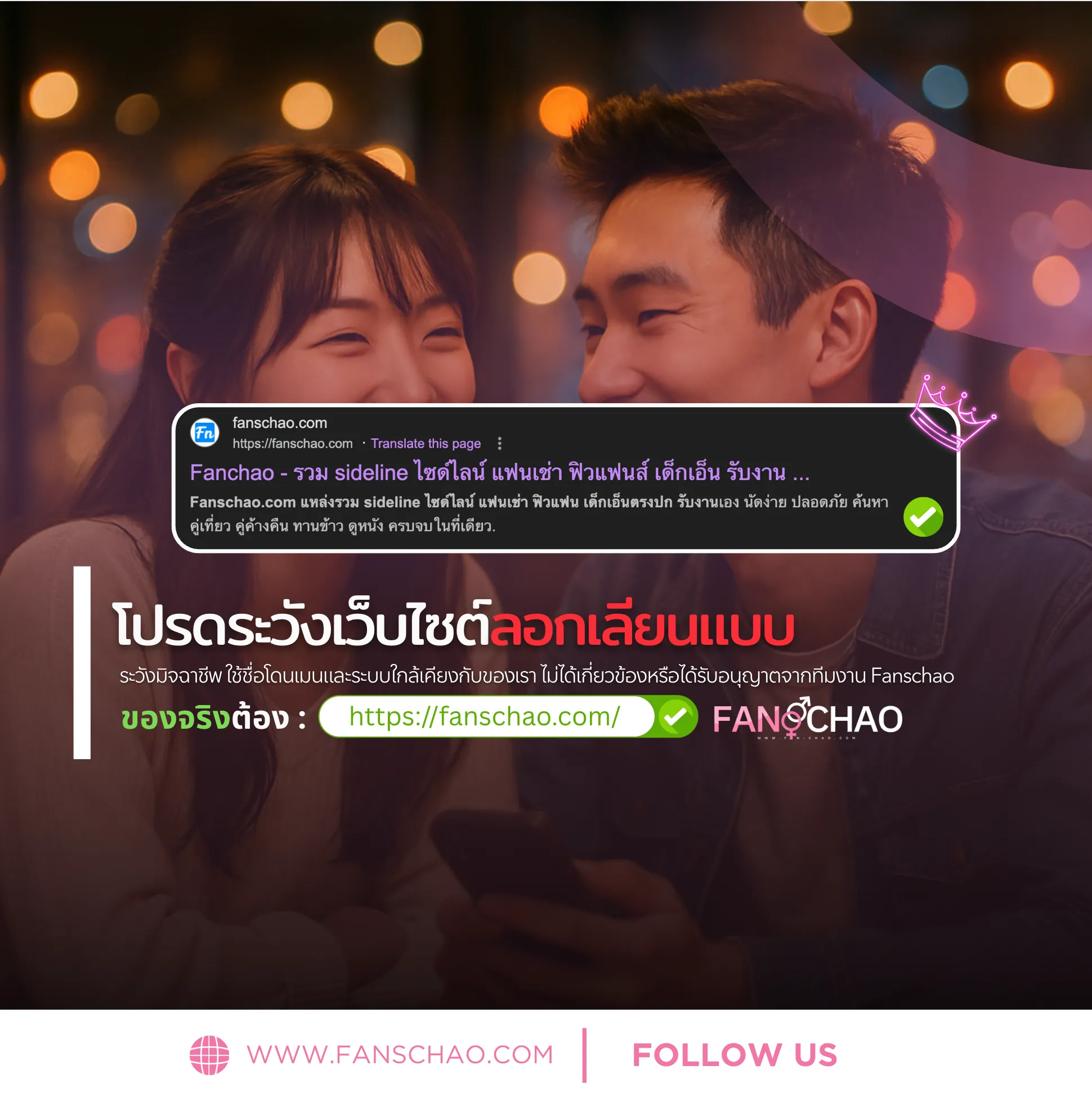 เว็บไซด์ไลน์-ฟิวแฟนปลอม 2026 — รายชื่อ + วิธีเช็ค | แฟนเฌาว์ Fanschaoz.org