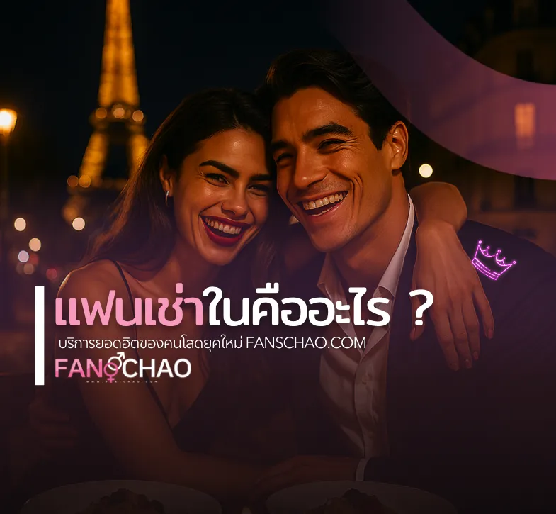 บริการแฟนเฌาว์ไซด์ไลน์ 2026 — ครบทุกฟีเจอร์ | Fanschaoz.org