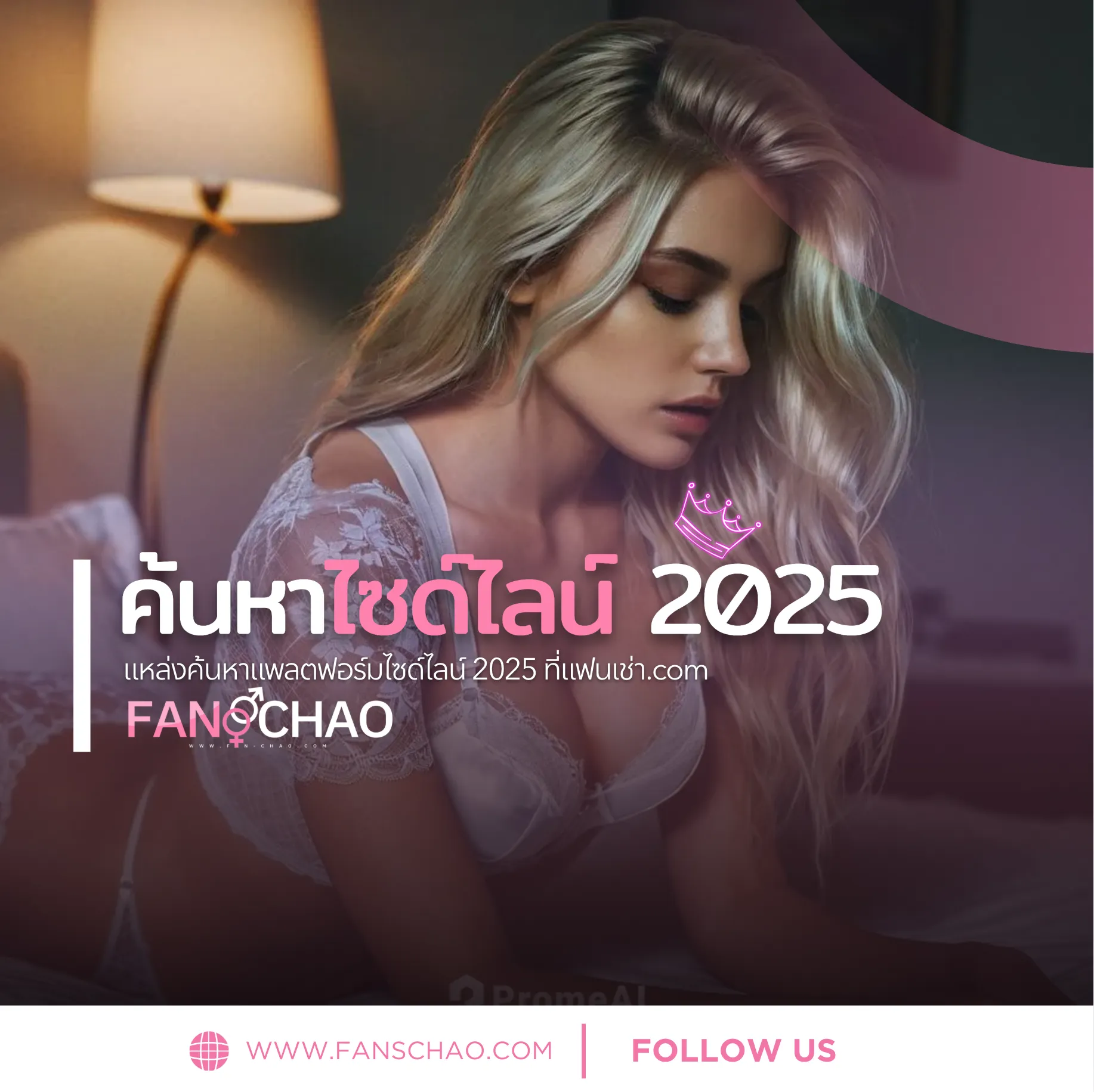 แฟนเฌาว์ ไซด์ไลน์ 2026 — รีวิว+ภาพรวมแพลตฟอร์ม | Fanschaoz.org