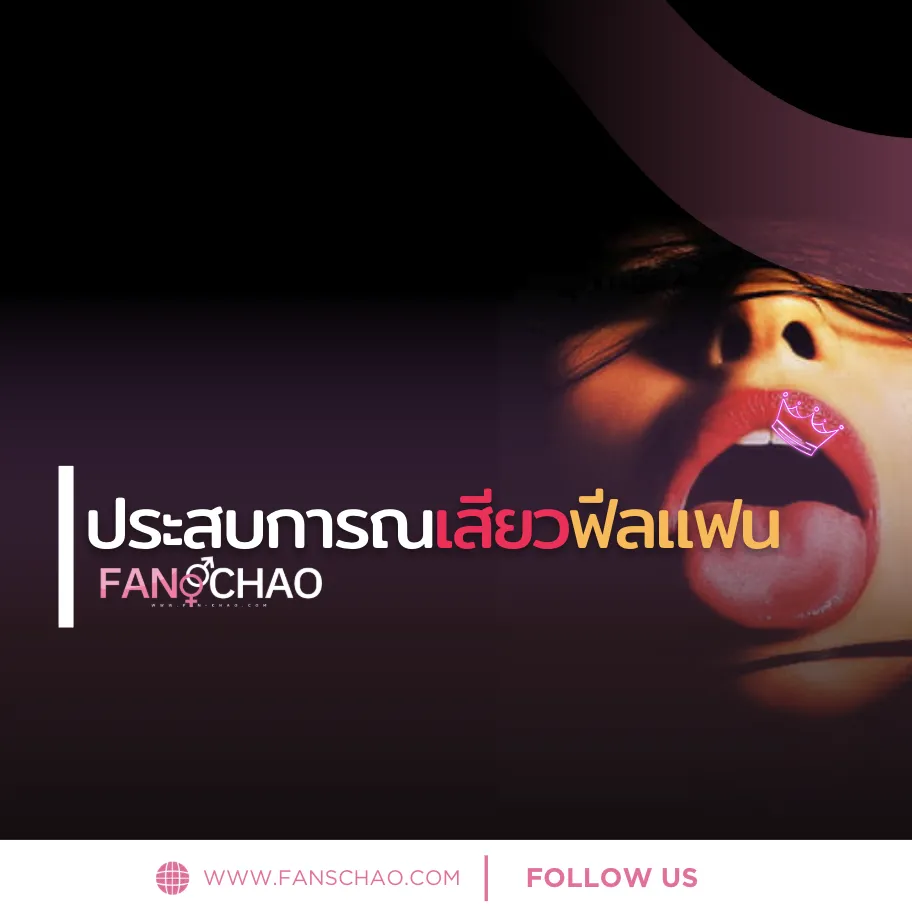 ครั้งแรกกับฟิวแฟนกรุงเทพ 2026 — เคล็ดลับ + เช็คลิสต์ | Fanschaoz.org