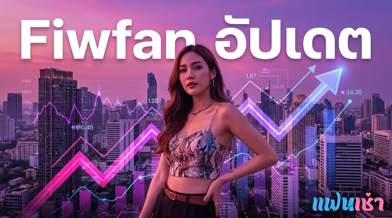 อัปเดตฟิวแฟนรายเดือน 2026 — Monthly Newsletter | Fanschaoz.org