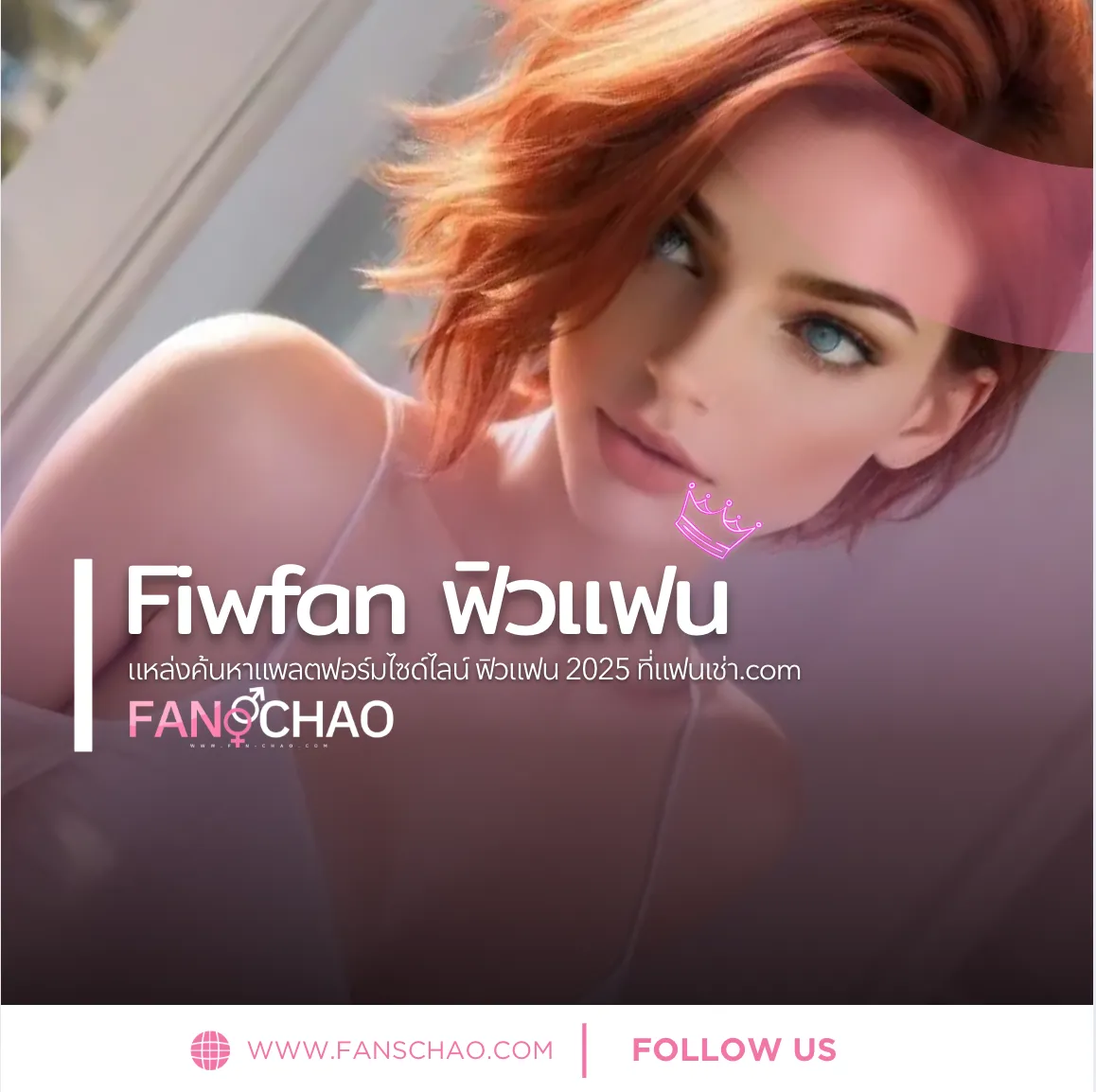 ฟิวแฟน (Fiwfan) 2026 คืออะไร — เทรนด์เพื่อนเที่ยวตรงปก | แฟนเฌาว์ Fanschaoz.org