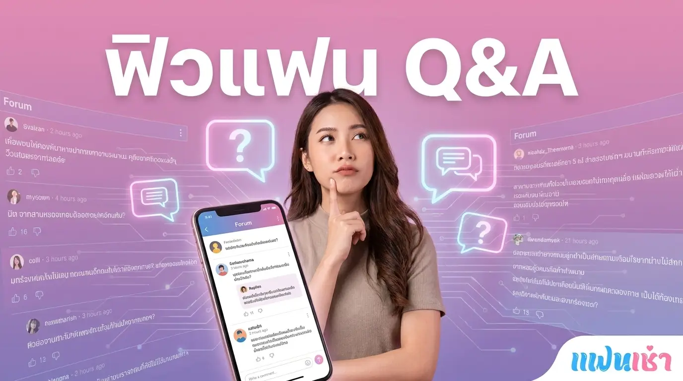 ฟิวแฟน Pantip FAQ 2026 — ตอบคำถามยอดฮิต | Fanschaoz.org