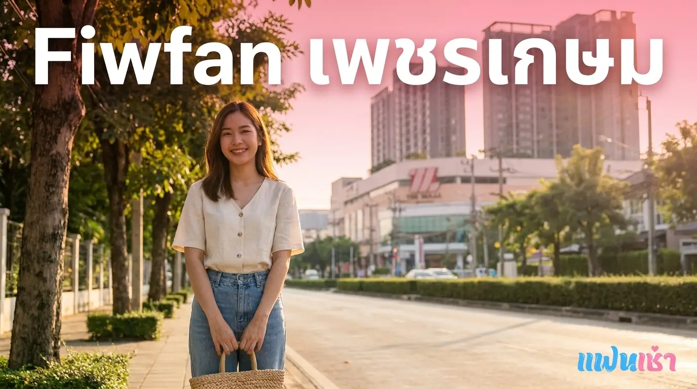 ฟิวแฟน-ไซด์ไลน์เพชรเกษม 2026 | แฟนเฌาว์ Fanschaoz.org