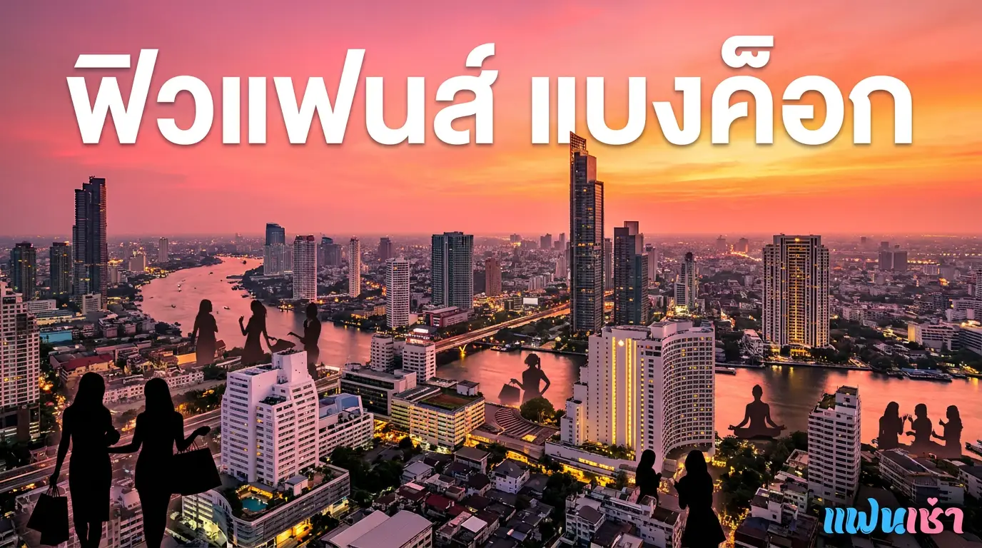 Fiwfans Bangkok ครบทุกโซน 2026 — Map Directory | Fanschaoz.org