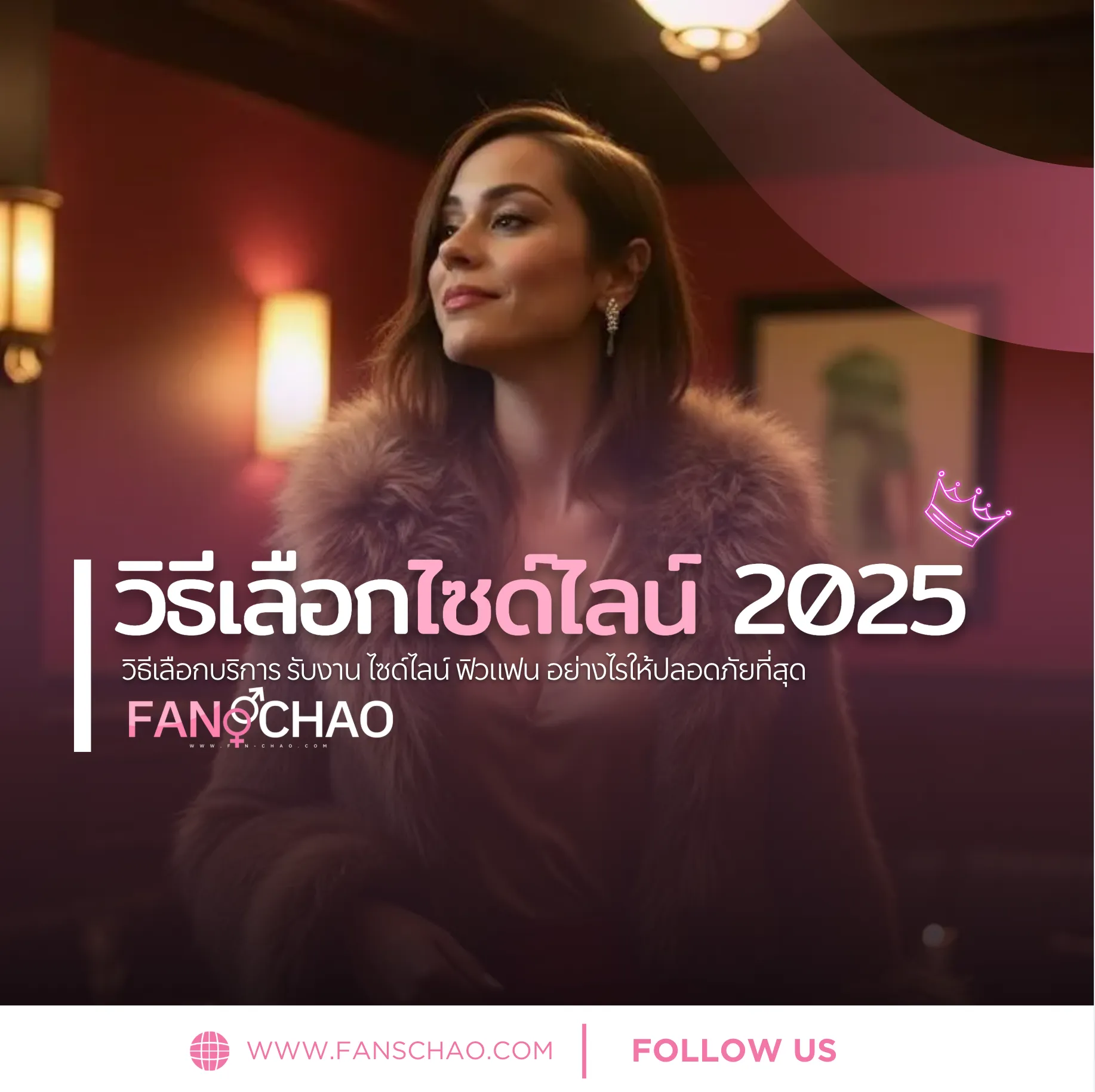 วิธีเลือกฟิวแฟน-ไซด์ไลน์ 2026 — เช็คลิสต์ 10 ข้อ | แฟนเฌาว์ Fanschaoz.org