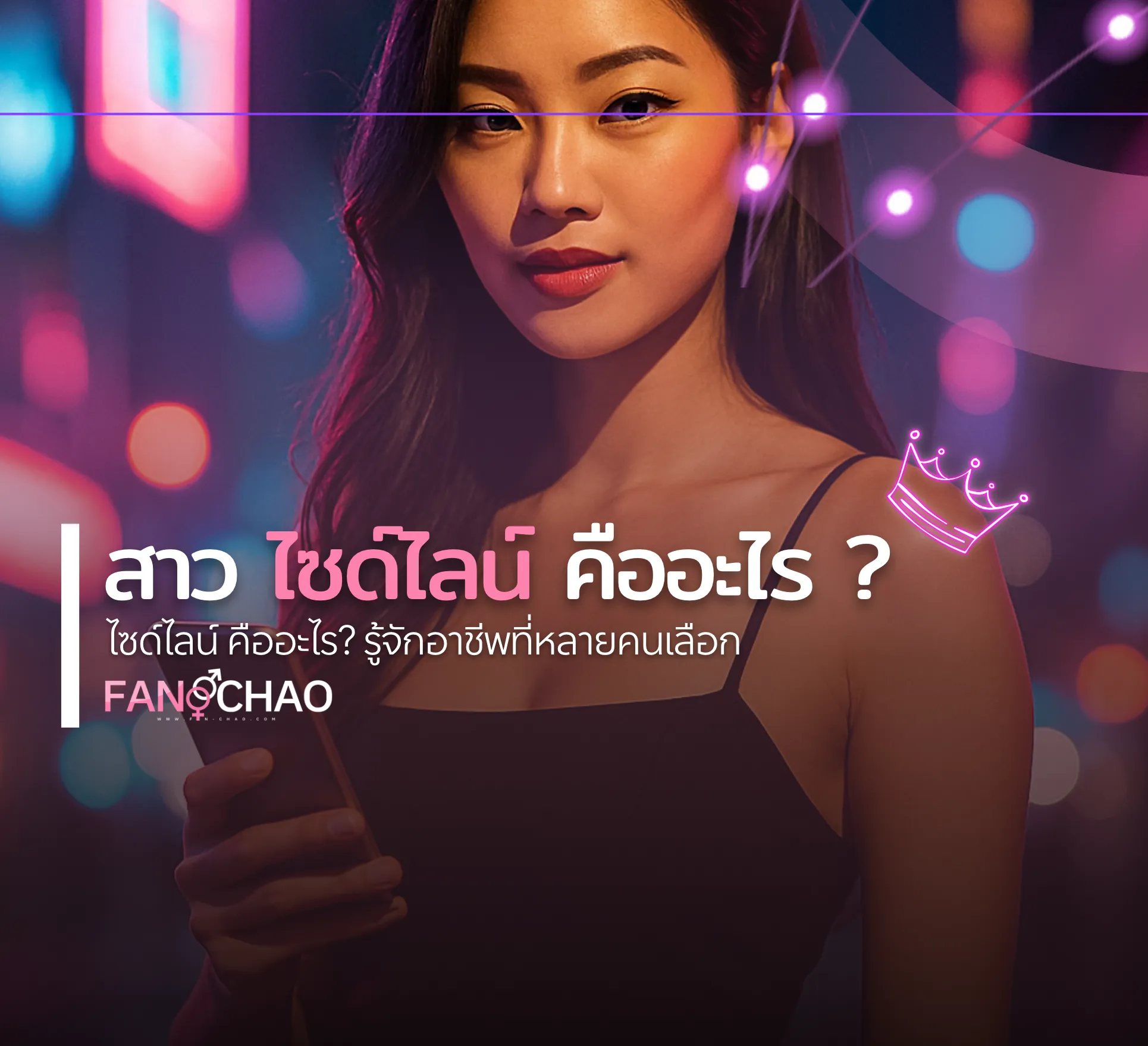 วิธีหาฟิวแฟน-ไซด์ไลน์ตรงปก 2026 ฉบับมือใหม่ — ไม่โดนหลอก | แฟนเฌาว์ Fanschaoz.org
