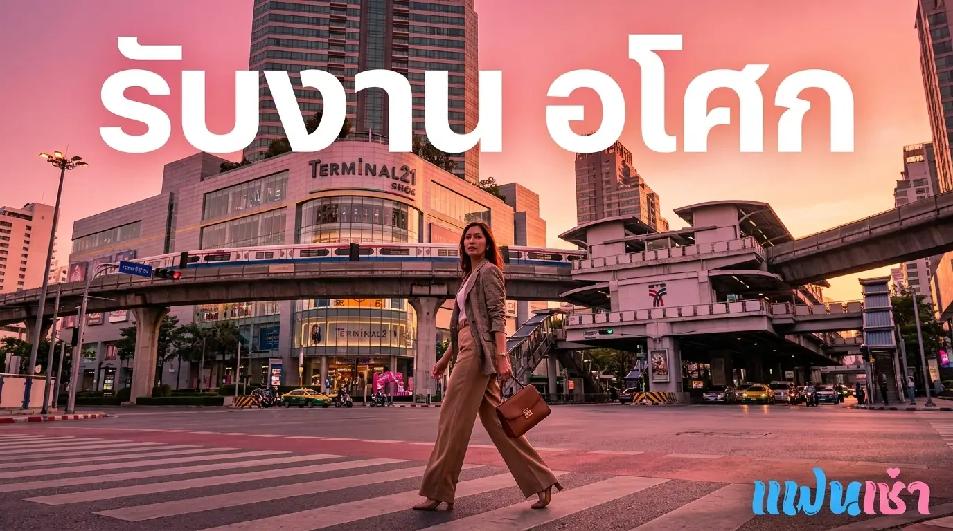 รับงานอโศก 2026 — ฟิวแฟน-ไซด์ไลน์อโศก-สุขุมวิท 21 | Fanschaoz.org