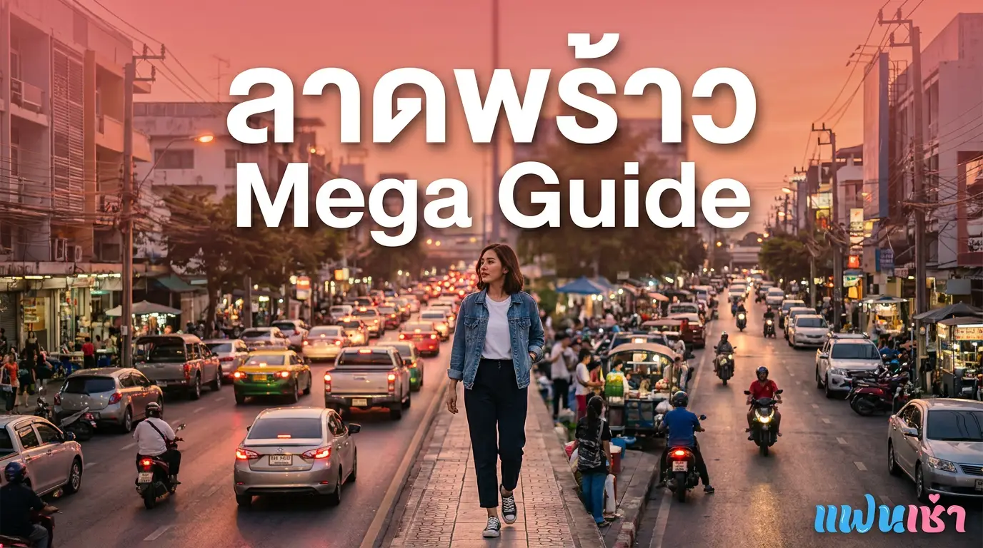 รับงานลาดพร้าว Mega 2026 — ครบทุกซอย | แฟนเฌาว์ Fanschaoz.org