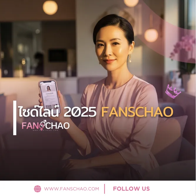 ฟิวแฟน-ไซด์ไลน์ 2026 ฉบับอัปเดต — ราคาตลาด เทรนด์ Verify 2 ชั้น | แฟนเฌาว์ Fanschaoz.org