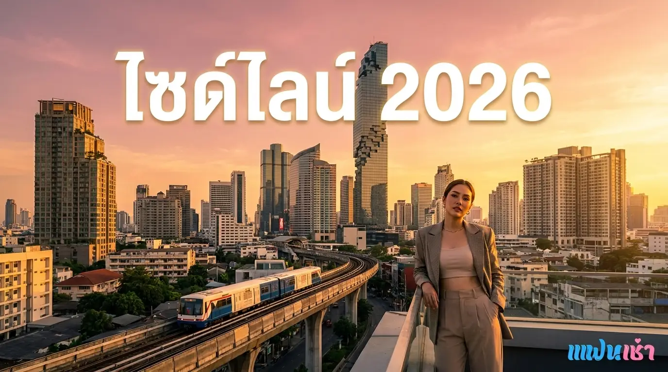 ไซด์ไลน์ 2026 คู่มือสมบูรณ์ — Mega Guide | แฟนเฌาว์ Fanschaoz.org