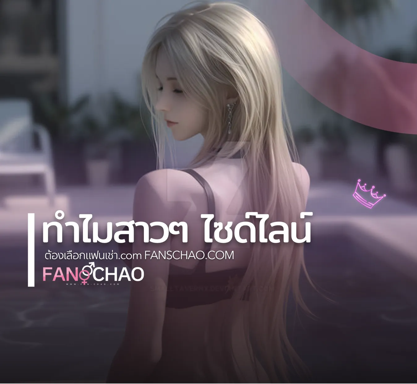 ไซด์ไลน์-ฟิวแฟนใหม่ 2026 — เทรนด์มาแรง+โซน | แฟนเฌาว์ Fanschaoz.org